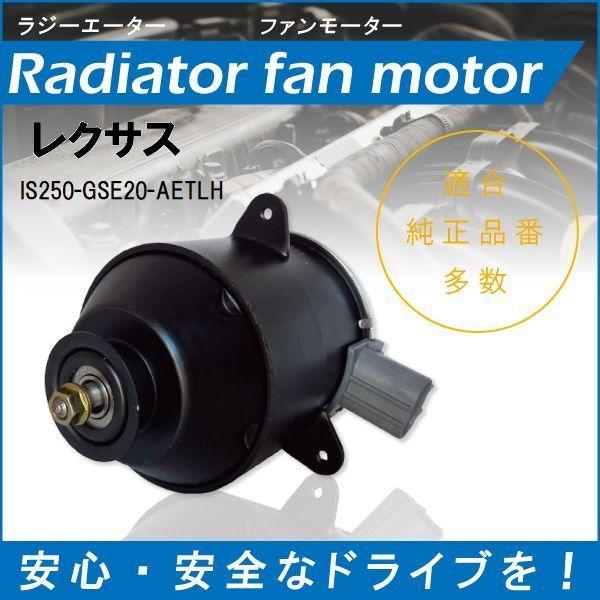 送料無料 電動ファンモーター ラジエーター レクサス IS250 GSE20