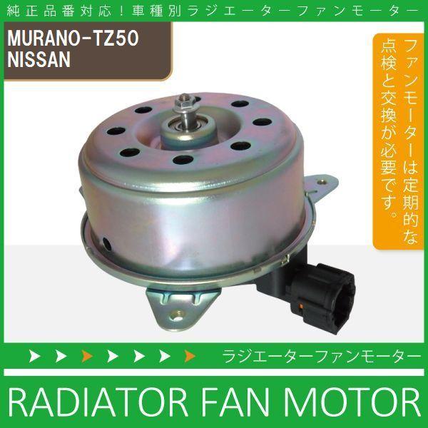 電動ファンモーター ラジエーター 日産 ムラーノ TZ50 対応 21487 
