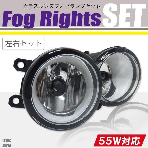 フォグランプ LEXUS HS250H ANF10 レクサス H8 H11 H16 LED HID ハロゲン バルブ 交換 ガラス レンズ 汎用 ライト 左右セ