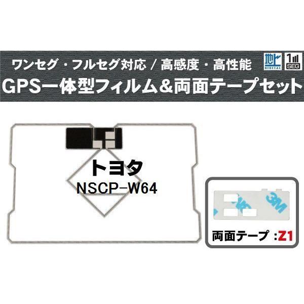 トヨタ TOYOTA 用 GPS一体型アンテナ フィルム 両面テープ 3M 強力 セット NSCP-W64 対応 地デジ ワンセグ フルセグ 高感度 汎用