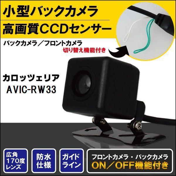 新品 カロッツェリア carrozzeria ナビ CCD バックカメラ & ケーブル