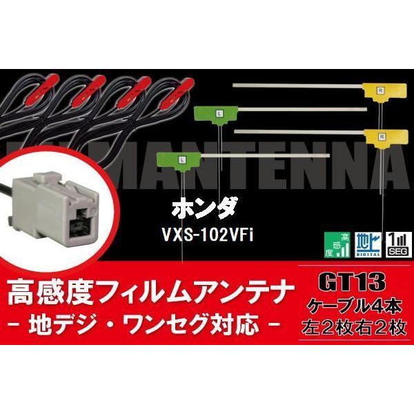 L型 フィルムアンテナ 4枚 & ケーブル セット ホンダ HONDA 用 VXS