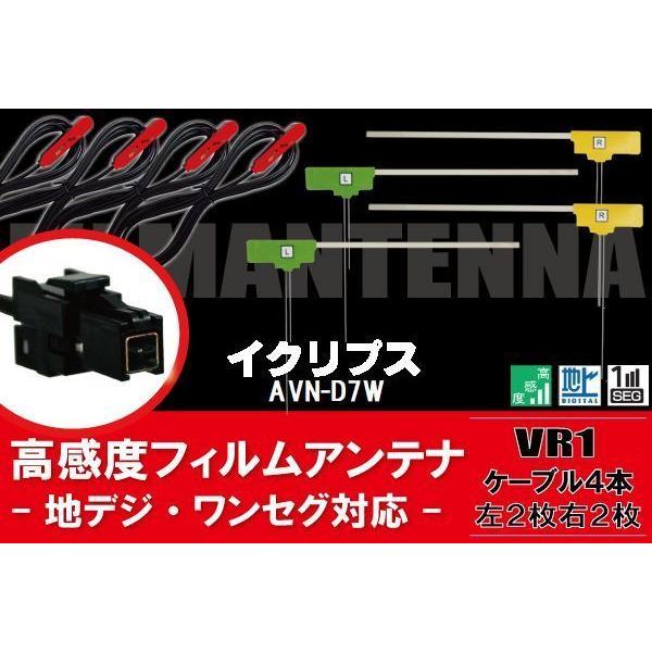 AVN-D7W ナビ イクリプス 対応 フィルムアンテナ コード 4枚 VR1 4本  