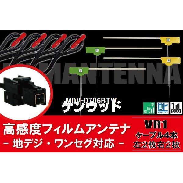MDV-D706BTW ナビ ケンウッド 対応 フィルムアンテナ コード 4枚 VR1 4