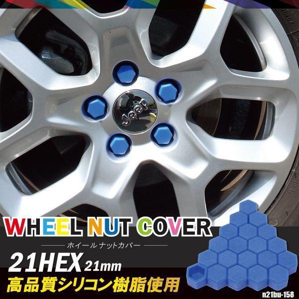 シリコンナットカバー マツダ アクセラスポーツ 21mm 青 ブルー 個セット ホイール 樹脂 防水 耐熱 高品質 車 タイヤ 新品 未使用 N21bu 158 Q Net 通販 Yahoo ショッピング