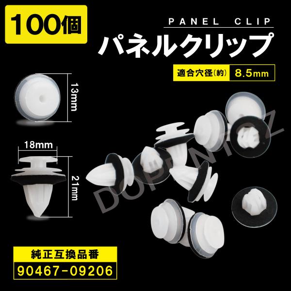 パネルトリムクリップ 100個セット 90467-09206 MU000571 09409-10318