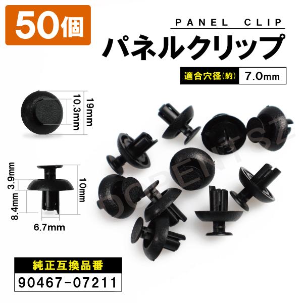 パネルトリムクリップ レクサス プリウス IS LS GS CT ハリアー プラド 50個セット 90467-07211 58720-30010 トヨタ ダイハツ パネルクリップ ブッシュリベット
