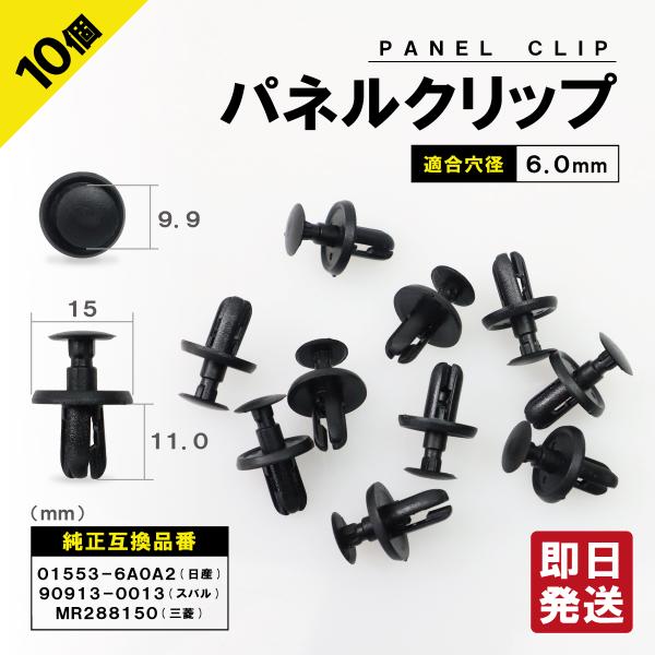 パネルトリムクリップ 10個セット 01553-6A0A2 90913-0013 MR288150 日産 スバル 三菱 パネルクリップ ブッシュリベット