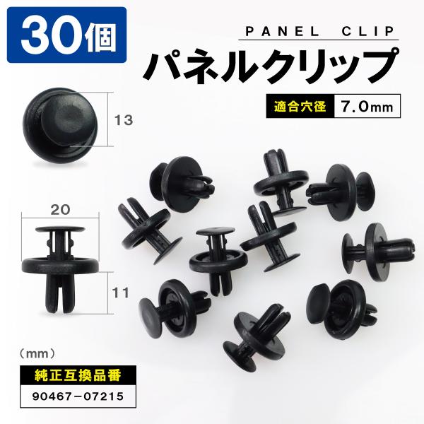 パネルトリムクリップ  30個セット90467-07215 トヨタ レクサス パネルクリップ ブッシュリベット