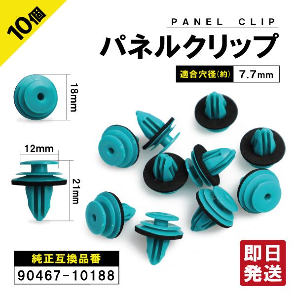 数量 10個適合穴径 約7.7mm材質 プラスチック互換純正品番MU000637 MQ50034290467-10188 90467-0920390044-6751209409-1031390913010162034-4A00A使用箇所 例...