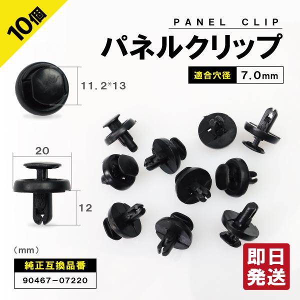 パネルトリムクリップ 10個セット 90467-07220 トヨタ エスティマ プレミオ アリオン パネルクリップ ブッシュリベット