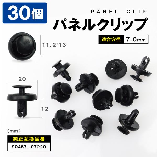 パネルトリムクリップ 30個セット 90467-07220 トヨタ エスティマ プレミオ アリオン パネルクリップ ブッシュリベット