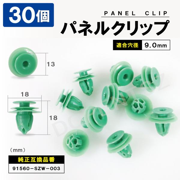 トリムクールDX ３個 パネルトリムクリップ N-BOX 30個セット ホンダ 91560-SZW-003 パネル