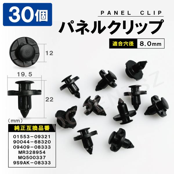 パネルトリムクリップ C26 セレナ 30個セット スズキ ダイハツ トヨタ マツダ 三菱 日産 01553-09321 パネルクリップ ブッシュリベット