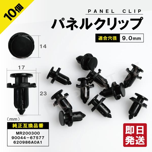 パネルトリムクリップ デリカD:5 10個セット トヨタ ダイハツ 三菱