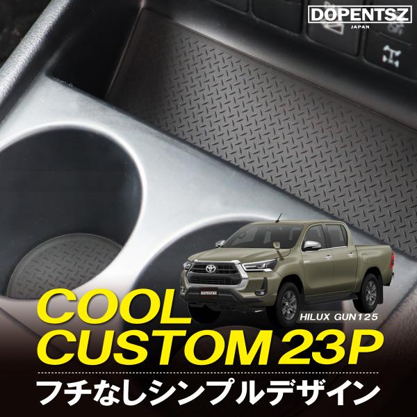 ラバーマット ハイラックス GUN125 トヨタ 23枚 ドアポケットマット コンソールマット ゴムマット グレー ブラック ブラウン オリジナル 底板 傷防止 保護