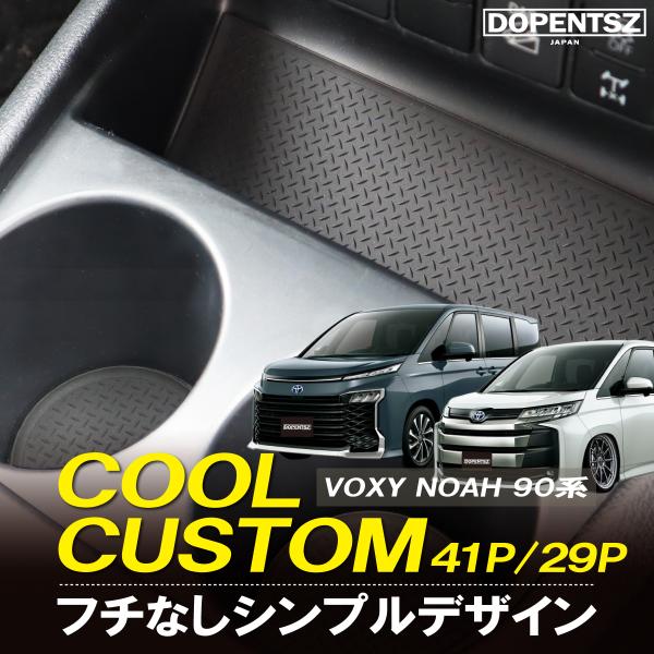 新型 ノア ヴォクシー 90系 ガソリン車 ハイブリット車 41枚 29枚 ラバーマット トヨタ ダイハツ ドアポケットマット コンソールマット ゴムマット 黒 傷防止
