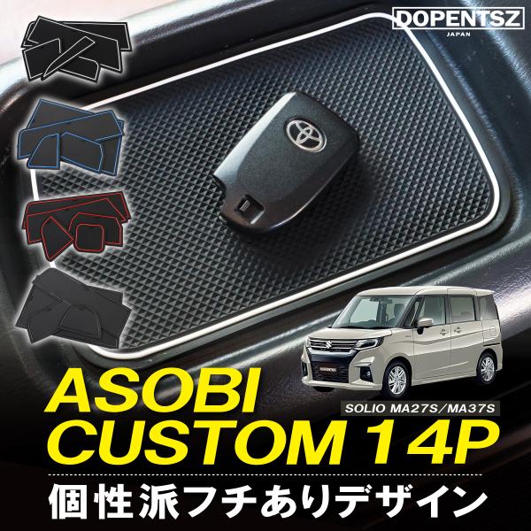ラバーマット ソリオ ソリオバンディット MA27S MA37S 14枚 スズキ ドアポケットマット コンソールマット ゴムマット オリジナル 底板 傷防止