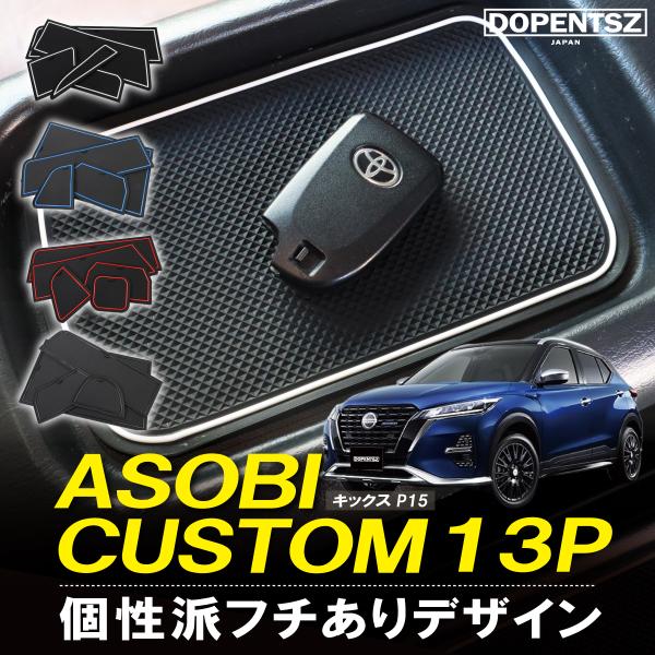 ラバーマット キックス P15 13枚 ドアポケットマット コンソールマット ゴムマット オリジナル 底板 傷防止 保護 日産 新型 ニッサン NISSAN