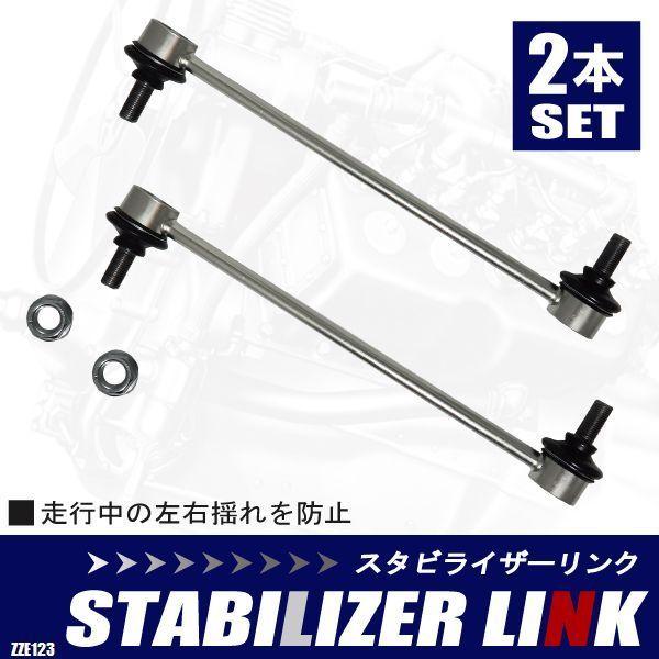 スタビライザーリンク カローラランクス ZZE123 トヨタ 純正同等 48820