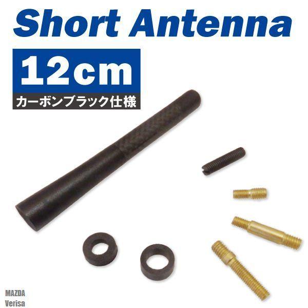 ショートアンテナ 12cm カーボン仕様 マツダ ベリーサ 汎用 車 黒 ブラック MAZDA パーツ 外装 受信 簡単取り付け