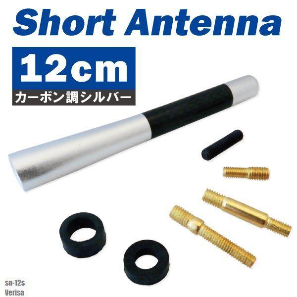 ショートアンテナ 12cm カーボン仕様 マツダ ベリーサ 汎用 車 銀 シルバー MAZDA パーツ 外装 受信 簡単取り付け