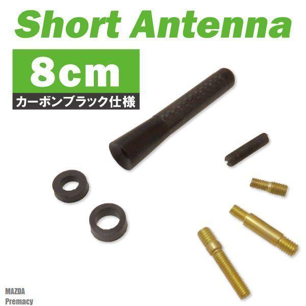 【送無】ショートアンテナ 8cm カーボン仕様 マツダ プレマシー 汎用 車 黒 ブラック MAZDA パーツ 外装 受信 簡単取り付け