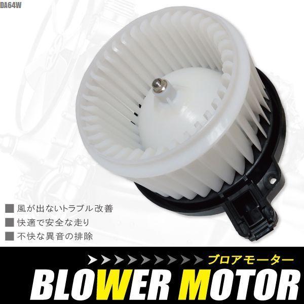 ブロアモーター エブリィワゴン DA64W スズキ 純正品番 74250-68HA1 1