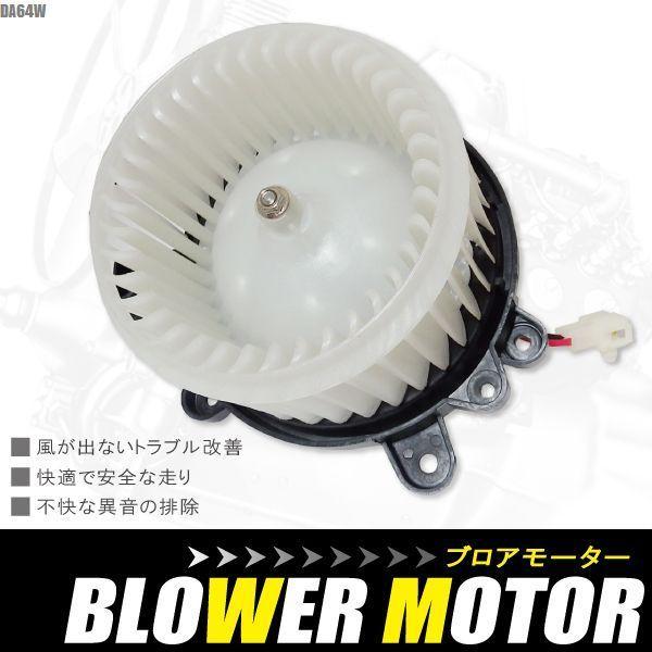 ブロアモーター エブリィ DA64W スズキ 純正品番 27226-4A00E 1個 互換