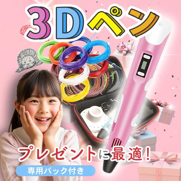 3Dペン 【専用 バック 付】 知育 男の子 女の子 子供 小学生 プレゼント 誕生日 玩具 クリスマス フィラメント 立体 お絵かき ペン 自由研究 工作 夏休み セット