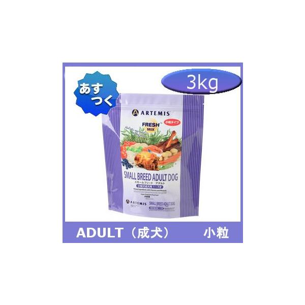 アーテミス フレッシュミックス スモールブリードアダルト 3kg ドッグフード 小型犬 成犬用 0813369001904