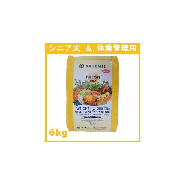 アーテミス フレッシュミックス ウエイトマネージメント＆スモールシニアドッグ 6kg Artemis 体重管理 小型高齢犬用 813369001997
