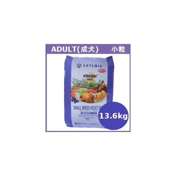 アーテミス フレッシュミックス スモールブリードアダルト 13.6kg 送料無料 813369001096