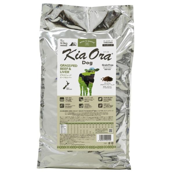 【2時間限定！早い者勝ちお得クーポン配布中！】 キアオラ ドッグフード ビーフ ＆ レバー 9.5kg ペットフード おまけ 付き ドッグ 餌 エサ 犬 子犬 成犬 妊娠 授乳 KiaOra 総合栄養食 穀類不使用 ポテトフリー 低脂肪 高タンパク オメガ3 免疫力 9.5キロ