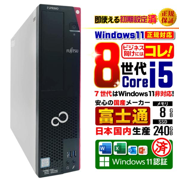 [製品名]　デスクトップパソコン　中古パソコン デスクトップPC[メーカー]　富士通[ＣＰＵ] 第8世代 COREi5[メモリー] 8GB[光学ドライブ]　なし[ストレージ] SSD240GB[搭載ＯＳ]Windows11[サイズ] 約　8...