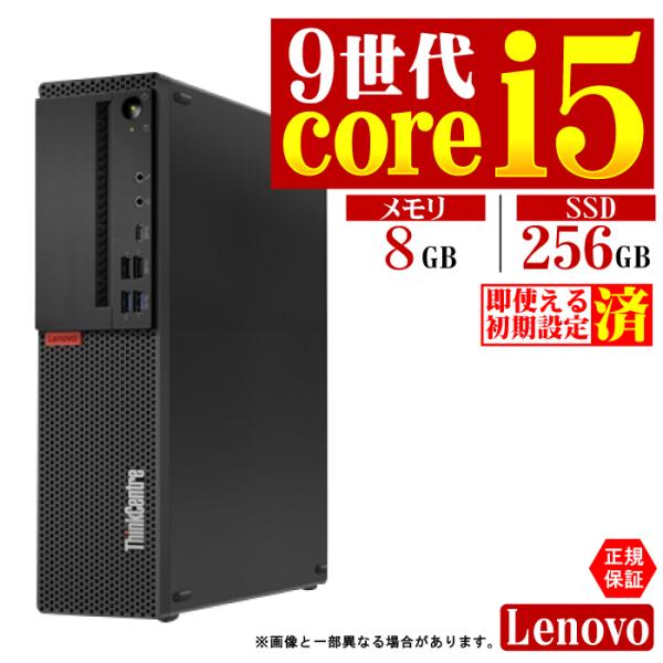 今日も当日発送 デスクトップ PC パソコン Lenovo 9世代 COREi5 メモリ 8GB SSD 240GB Windows11 本体のみ おしゃれ 安い