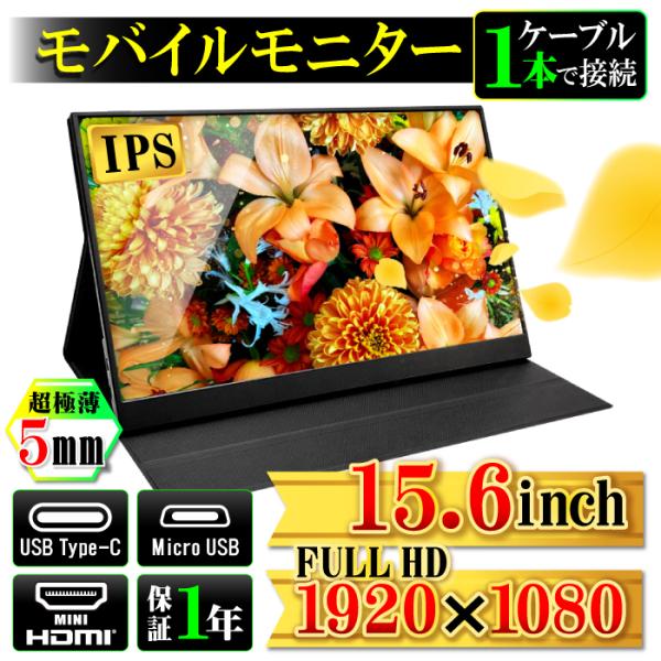 【名称】PASOUL モバイルモニター PA156FH【画面サイズ】15.6 インチ【解像度】フルHD (1920x1080)【表示方式】IPSパネル【インターフェース】mini HDMIUSB Type-C×２Micro-USB3.5mm...