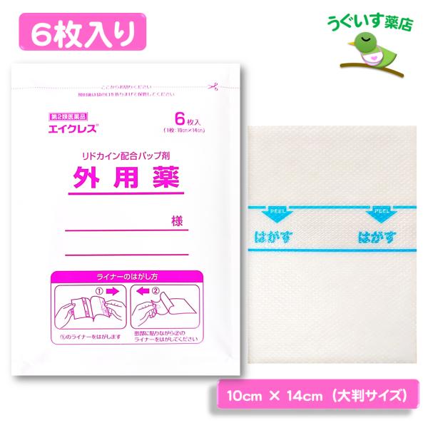 【第2類医薬品】 (1袋) 大判 エイクレス パップ 局所麻酔成分 リドカイン エコ包装 日本製 大石膏盛堂 腰痛 肩こり 腱鞘炎 捻挫 神経痛 帯状疱疹 湿布