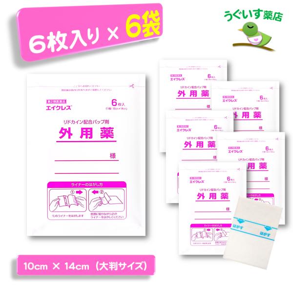 【第2類医薬品】 (6袋) 大判 エイクレス パップ 局所麻酔成分 リドカイン エコ包装 日本製 大石膏盛堂 腰痛 肩こり 腱鞘炎 捻挫 神経痛 帯状疱疹後痛 湿布