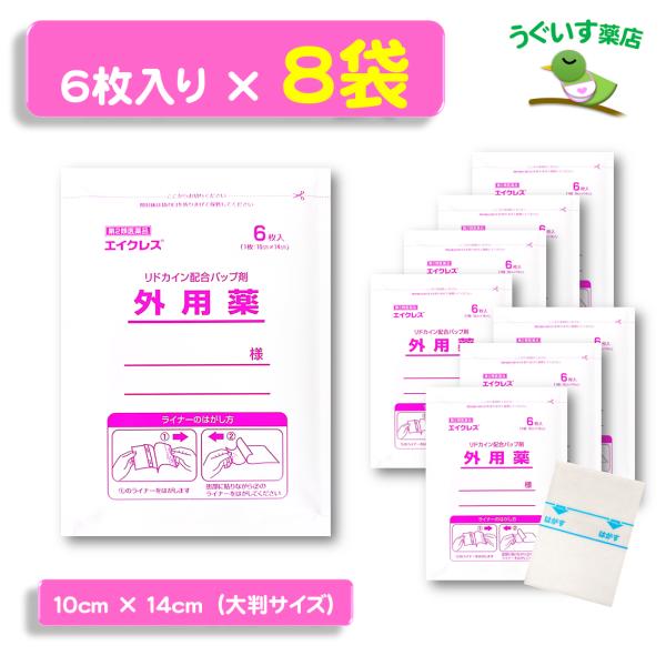 【第2類医薬品】8袋×2セット 大判 エイクレス パップ 局所麻酔成分 リドカイン エコ包装 日本製 大石膏盛堂 腰痛 肩こり 腱鞘炎 捻挫 神経痛 帯状疱疹後痛 湿布