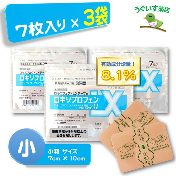 【第2類医薬品】 (3袋) 小判 8.1% ロキエフェクトLX α テープ  SM税対象 鎮痛成分が24時間持続！ エコ包装 日本製 腰痛 肩こり 腱鞘炎 捻挫 ロキソプロフェン