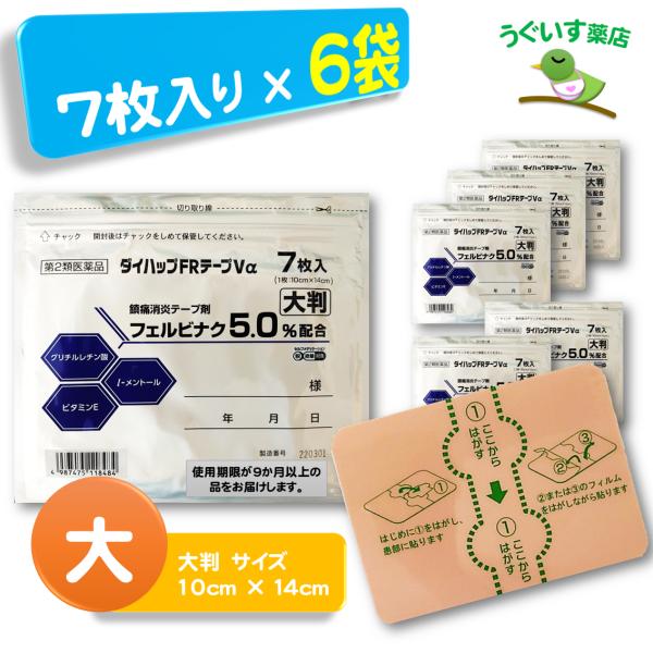 【第2類医薬品】 (6袋) 大判 ダイハップ FR テープ Vα SM税対象 血流改善、鎮痛成分が効く！ エコ包装 日本製 大石膏盛堂 腰痛 肩こり 捻挫 フェルビナク