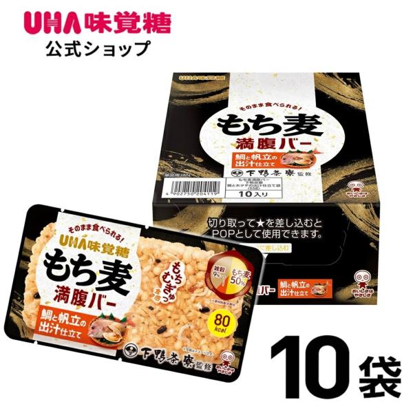 【公式】UHA味覚糖 もち麦満腹バー 下鴨茶寮監修 鯛とホタテの出汁仕立て10袋