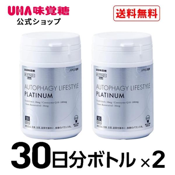 【UHA味覚糖 公式】オートファジー習慣 PLATINUM（プラチナム） 30日分 60粒×2個 1日2粒 ウロリチンA トランスレスベラトロール コエンザイムQ10配合
