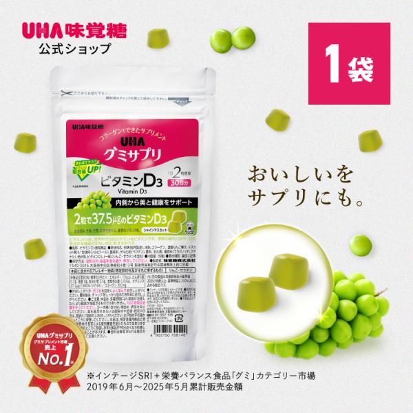 UHA味覚糖 通販限定 グミサプリ ビタミンD3 30日分（60粒） マスカット味 1袋