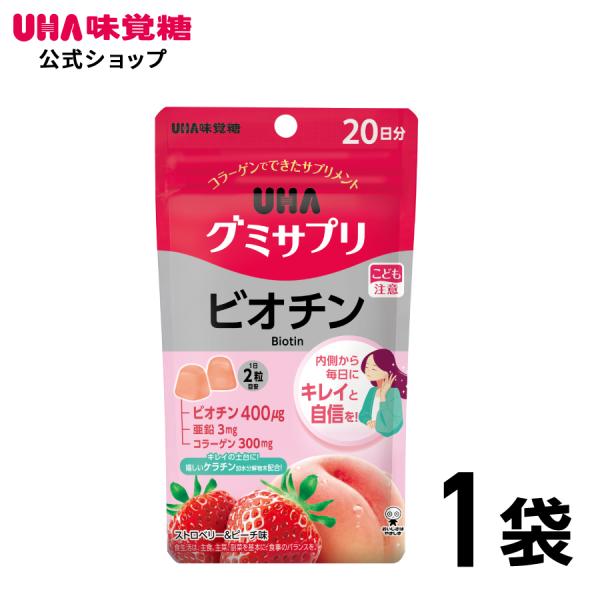 【公式】UHAグミサプリ ビオチン ストロベリー&ピーチ味　20日分 1袋