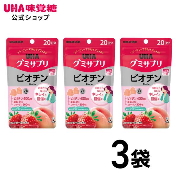 【公式】UHAグミサプリ ビオチン ストロベリー&ピーチ味　20日分 3袋
