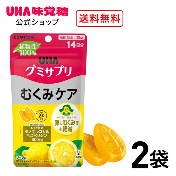 【公式】機能性表示食品 UHAグミサプリ むくみケア レモン味　14日分2袋