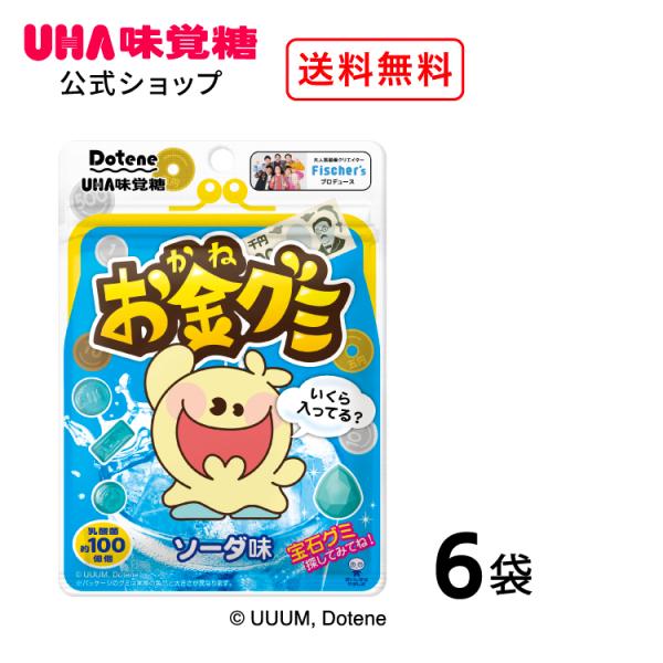 【公式】UHA味覚糖 まとめ買い お金グミ ソーダ味 6袋セット 送料無料