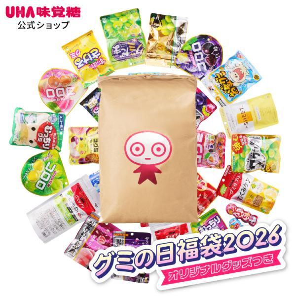 【送料無料】UHA味覚糖 グミの日福袋2026【他商品との同時注文不可】